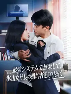 最強システムで無双して、氷山女社長の婚約者を守り抜く