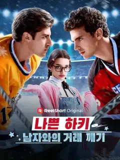 나쁜 하키 남자와의 거래 깨기
