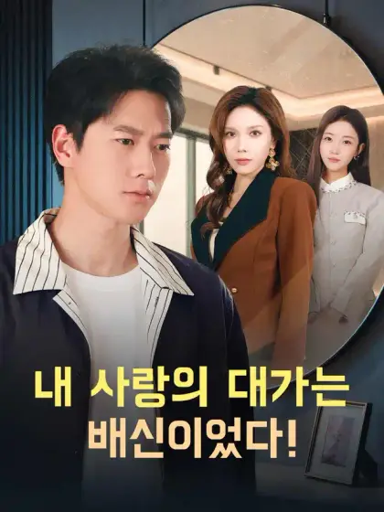 내 사랑의 대가는 배신이었다!