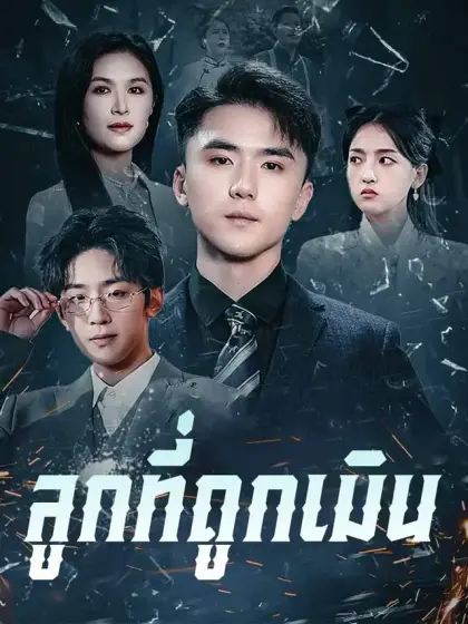 ลูกที่ถูกเมิน