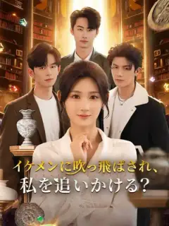 イケメンに吹っ飛ばされ、私を追いかける?