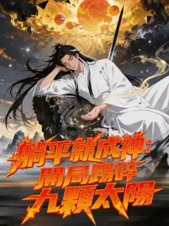躺平就成神:開局踢碎九顆太陽