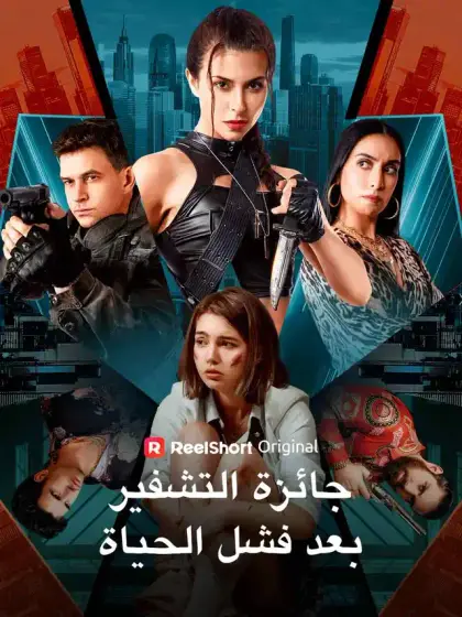 جائزة التشفير بعد فشل الحياة