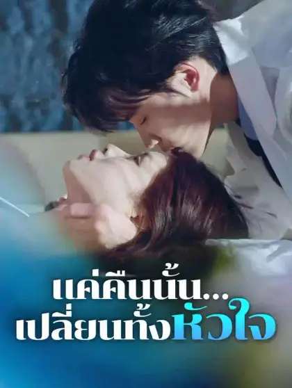 แค่คืนนั้น…เปลี่ยนทั้งหัวใจ