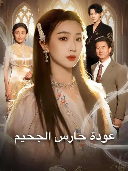 عودة حارس الجحيم