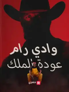 وادي رام: عودة الملك