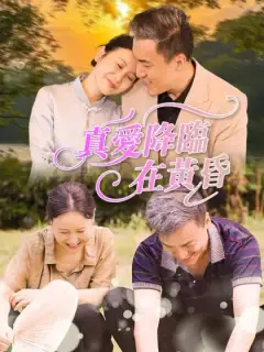 真愛降臨在黃昏