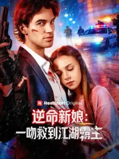 逆命新娘：一吻救到江湖霸主