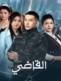 القاضي
