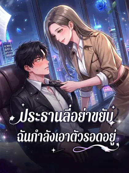 ประธานลี่อย่าขยับ ฉันกำลังเอาตัวรอดอยู่