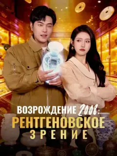 Возрождение 2008: Рентгеновское зрение