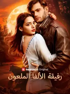 رفيقة الألفا الملعون