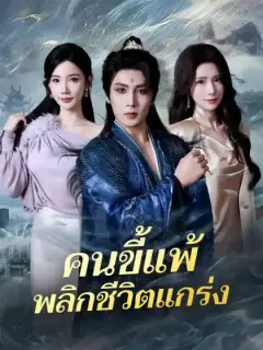 คนขี้แพ้พลิกชีวิตแกร่ง