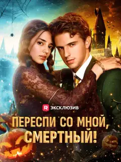 Переспи со мной, смертный!