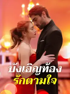 บังเอิญท้อง รักตามใจ