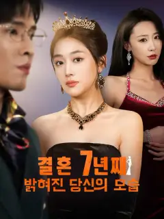 결혼 7년째 밝혀진 당신의 모습