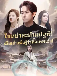 ใบหย่าสะท้านปฐพี! เมียเก่าเพิ่งรู้ว่าทิ้งเทพเจ้า!