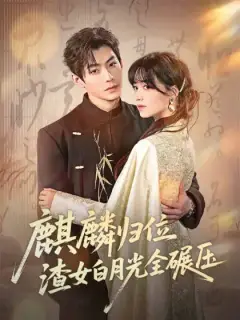 麒麟歸位,渣女白月光全碾壓