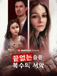 끝없는 슬픔: 복수의 서막