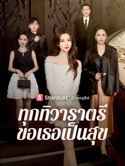 ทุกทิวาราตรีขอเธอเป็นสุข