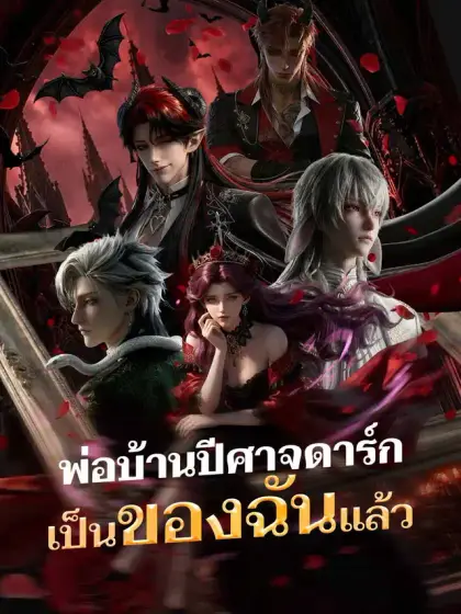 พ่อบ้านปีศาจดาร์กเป็นของฉันแล้ว