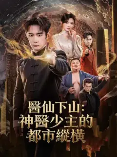 醫仙下山:神醫少主的都市縱橫