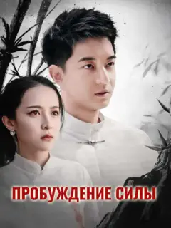 Пробуждение силы