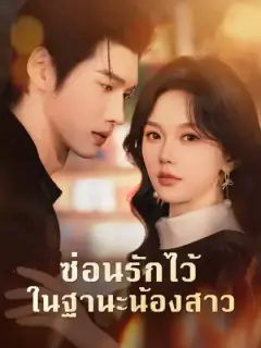 ซ่อนรักไว้ในฐานะน้องสาว