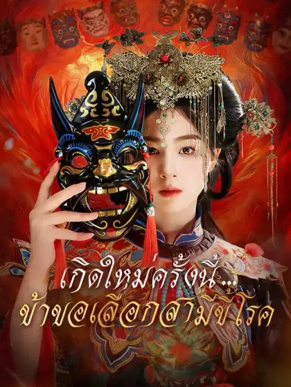เกิดใหม่ครั้งนี้...ข้าขอเลือกสามีขี้โรค