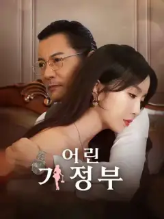 어린 가정부