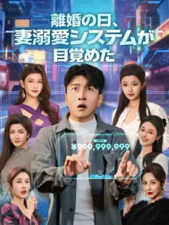 離婚の日、妻溺愛システムが目覚めた