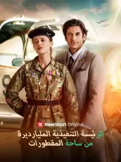 الرئيسة التنفيذية المليارديرة من ساحة المقطورات