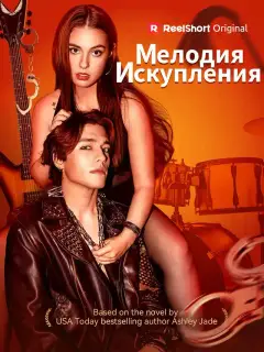 Мелодия искупления