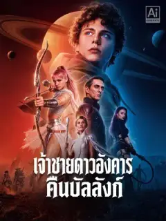 เจ้าชายดาวอังคารคืนบัลลังก์