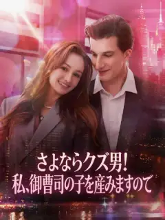 さよならクズ男！私、御曹司の子を産みますので