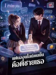 แฟนออนไลน์คนนั้นคือพี่ชายเธอ