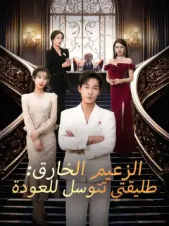  الزعيم الخارق: طليقتي تتوسل للعودة