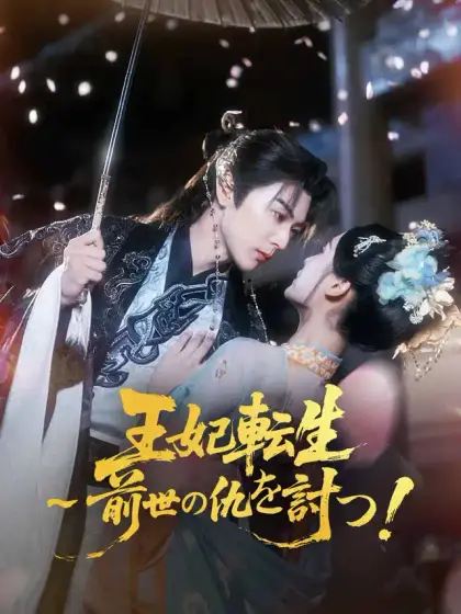 王妃転生~前世の仇を討つ!