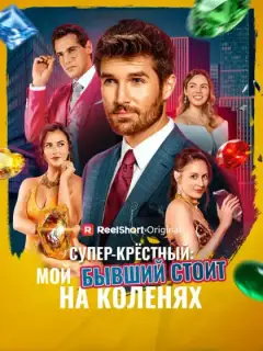 Супер-крёстный: мой бывший стоит на коленях