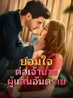ยอมใจต่อเจ้านายผู้แสนอันตราย
