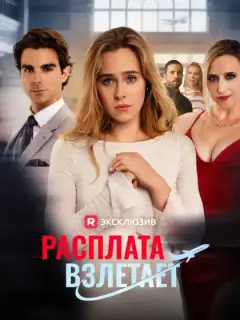 Расплата взлетает