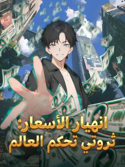 انهيار الأسعار: ثروتي تحكم العالم