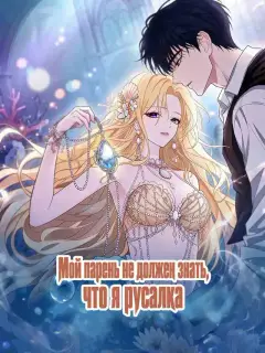 Мой парень не должен знать, что я русалка