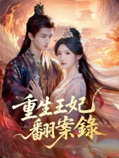 重生王妃翻案錄