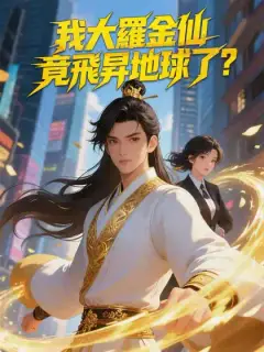 我大羅金仙竟飛昇地球了？