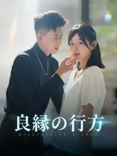 良縁の行方