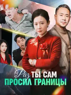 Раз ты сам просил границы