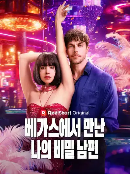 라스베가스 쇼걸의 고백