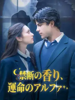 禁断の香り、運命のアルファ