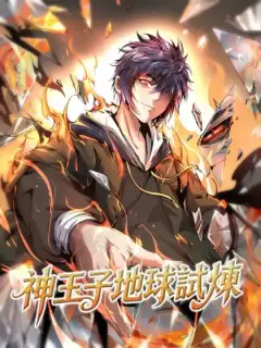 神王子地球試煉